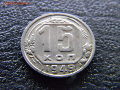15 копеек 1949 - Изображение 9499