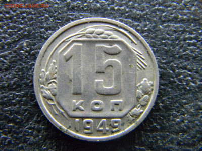 15 копеек 1949 - Изображение 9498