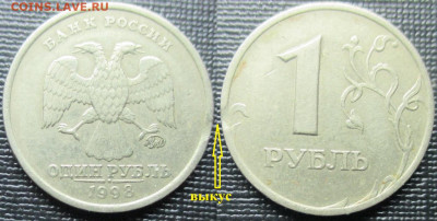 Брак Монеты РФ. Небольшие выкусы. 4 монеты - Выкус 1 р. 1998ММД.JPG