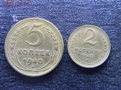 2 и 5 копеек 1940 хорошие  до  14.12 в 22.00 по Москве - Изображение 9507