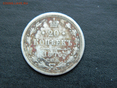20 коп СПБ НI 1875 до 17.12.2022 22-00 - DSCN8916