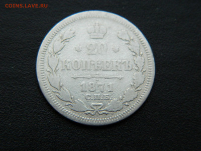 20 коп СПБ НI 1871 до 17.12.2022 22-00 - DSCN8931