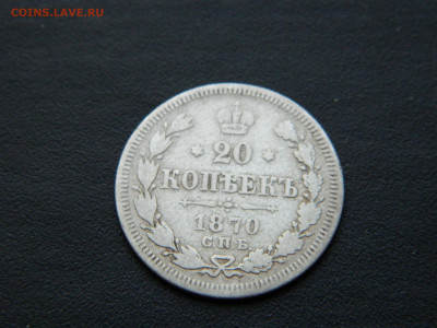 20 коп СПБ НI 1870 до 17.12.2022 22-00... - DSCN8936