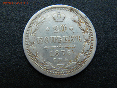 20 коп СПБ НI 1876 до 17.12.2022 22-00 - DSCN8943