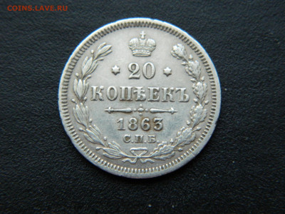 20 коп СПБ АБ 1863 до 17.12.2022 22-00 - DSCN8946