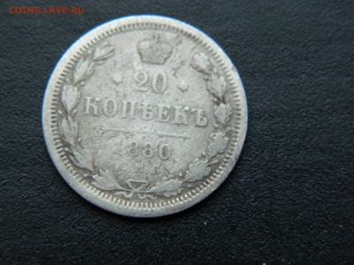 20 коп СПБ НФ 1880 до 17.12.2022 22-00 - DSCN8948