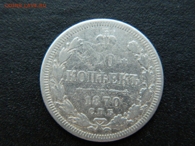 20 коп СПБ НI 1870 до 17.12.2022 22-00...(2) - DSCN8951