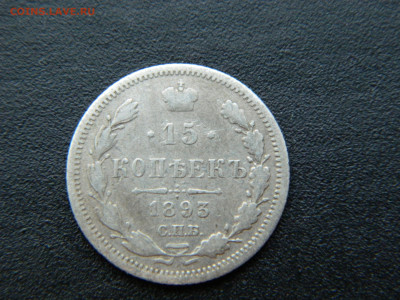15 коп СПБ АГ 1893 до 17.12.2022 22-00 - DSCN8960