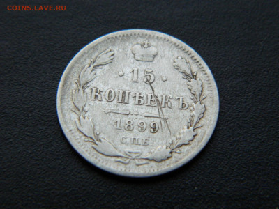15 коп СПБ АГ 1899 до 17.12.2022 22-00 - DSCN8969