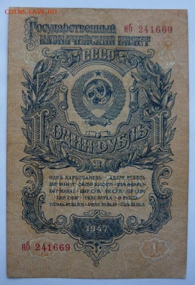 1рубль 1947г(47).До 18.12. 22.00 мск - P1450347.JPG