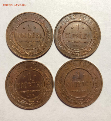 1К.1913,1913,1914,1915 КРАСИВЫЕ В БЛЕСКЕ до 15.12 до 22:00 - 1