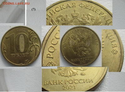 Брак Монеты РФ Раскол даты и над. по кр. 10 р. 2021 ММД (7) - 7.JPG