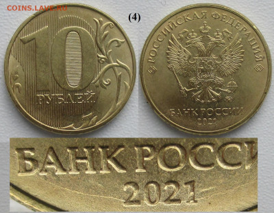 Брак Монеты РФ Раскол даты по кругу 10 р. 2021 ММД (4) - 4.JPG