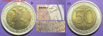 Брак Монеты РФ. Раскол неполный 50 р. 1992 ЛМД - 50 р. 1992 ЛМД(2) с раскольчиком.JPG