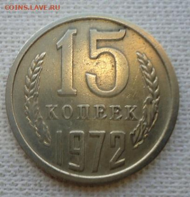 15 коп. 1972г. - DSC07237