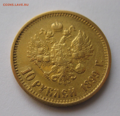 10 рублей 1899 АГ - с2.JPG