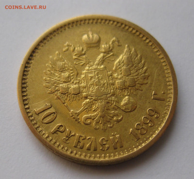 10 рублей 1899 АГ - с1.JPG