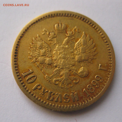 10 рублей 1899 ЭБ - x2.JPG