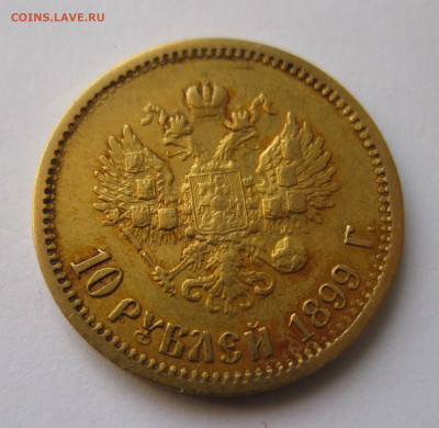 10 рублей 1899 ЭБ - x1.JPG