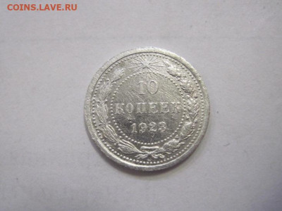 10 копеек 1923  до 15.12.22 - IMG_1854.JPG