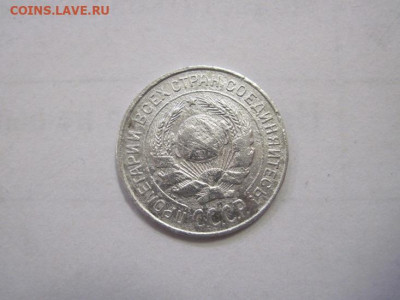 10 копеек 1925 до 15.12.22 - IMG_1860.JPG