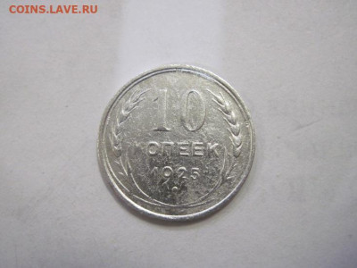 10 копеек 1925 до 15.12.22 - IMG_1858.JPG