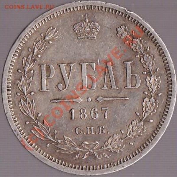 Рубль 1867 СПБ НI - R1867r