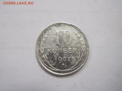 10 копеек 1927 до 15.12.22 - IMG_1862.JPG