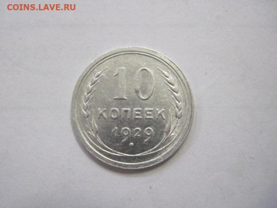 10 копеек 1929 до 15.12.22 - IMG_1865.JPG