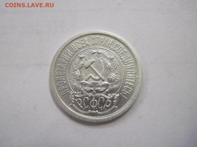 15 копеек 1923 до 15.12.22 - IMG_1872.JPG