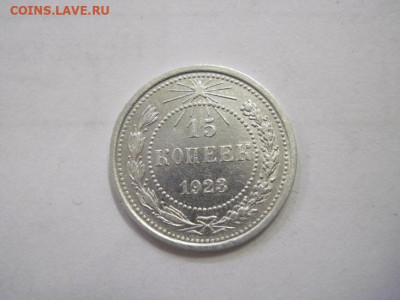 15 копеек 1923 до 15.12.22 - IMG_1870.JPG