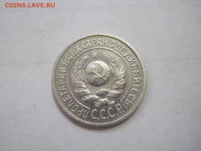 15 копеек 1925 до 15.12.22 - IMG_1875.JPG