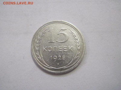 15 копеек 1925 до 15.12.22 - IMG_1873.JPG