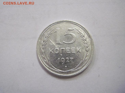15 копеек 1927 до 15.12.22 - IMG_1878.JPG