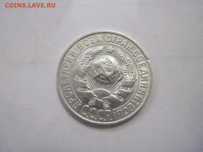 15 копеек 1928 до 15.12.22 - IMG_1884.JPG