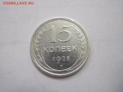 15 копеек 1928 до 15.12.22 - IMG_1882.JPG