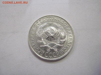 15 копеек 1929 до 15.12.22 - IMG_1888.JPG