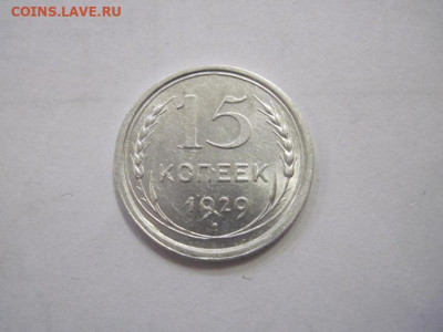 15 копеек 1929 до 15.12.22 - IMG_1885.JPG