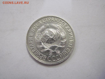 15 копеек 1930 до 15.12.22 - IMG_1892.JPG