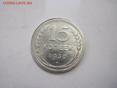 15 копеек 1930 до 15.12.22 - IMG_1889.JPG