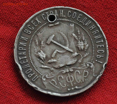 один РУБЛЬ 1921г  АГ  до 15 декабря до 21.00 по МСК - DSC_0495.JPG