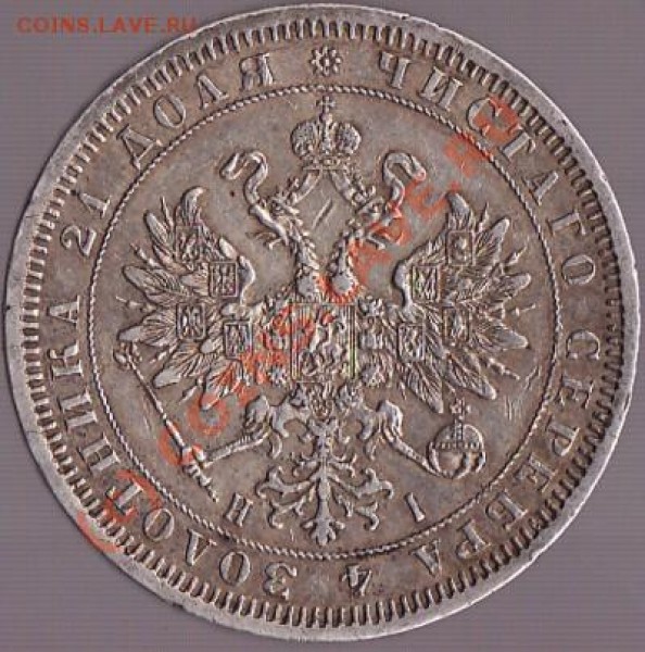 Рубль 1867 СПБ НI - R1867a