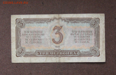 3 червонца 1937 г. до 22.00  18.12.22 - IMG_0188.JPG