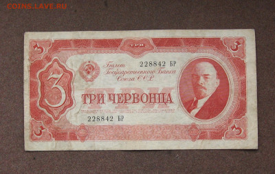 3 червонца 1937 г. до 22.00  18.12.22 - IMG_0187.JPG