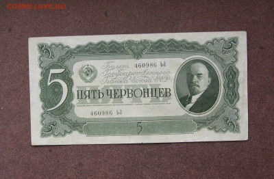 5 червонцев 1937 г.  до 22.00  18.12.22 - IMG_0189.JPG