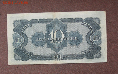 10 червонцев 1937 года до 22.00  18.12.22 - IMG_0192.JPG