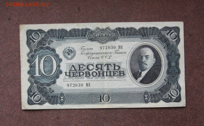 10 червонцев 1937 года до 22.00  18.12.22 - IMG_0191.JPG