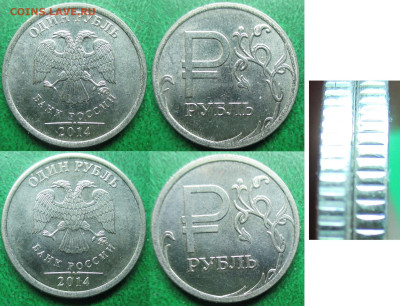 Монеты РФ 2014. ФИКС. 1 р. Символ рубля Разные гурты (1) - 1 р. 2014 символ гурты (1).JPG
