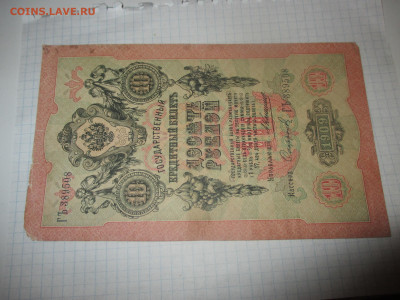 10 рублей 1909 год. Коншин . - IMG_1154.JPG