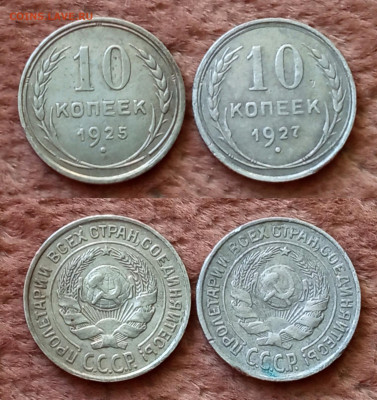 10 копеек 1925 и 1927 Окончание: 14.12.2022г. в 22:00 мск. - IMG_20221213_115321